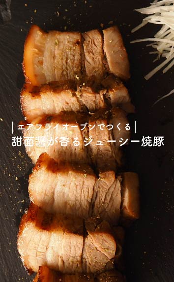 エアフライオーブンでつくる-甜面醤が香るジューシー焼豚-
