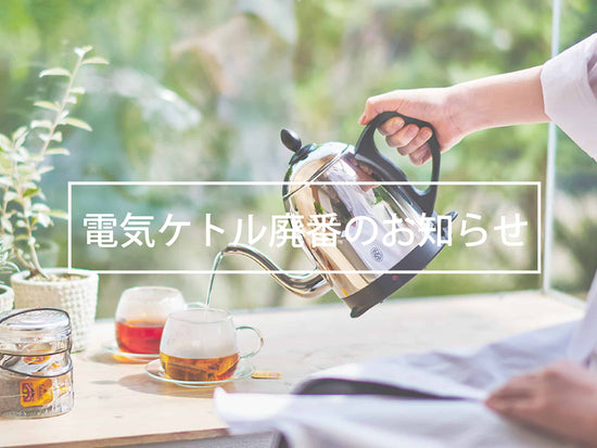 【重要】電気ケトル廃番のお知らせ