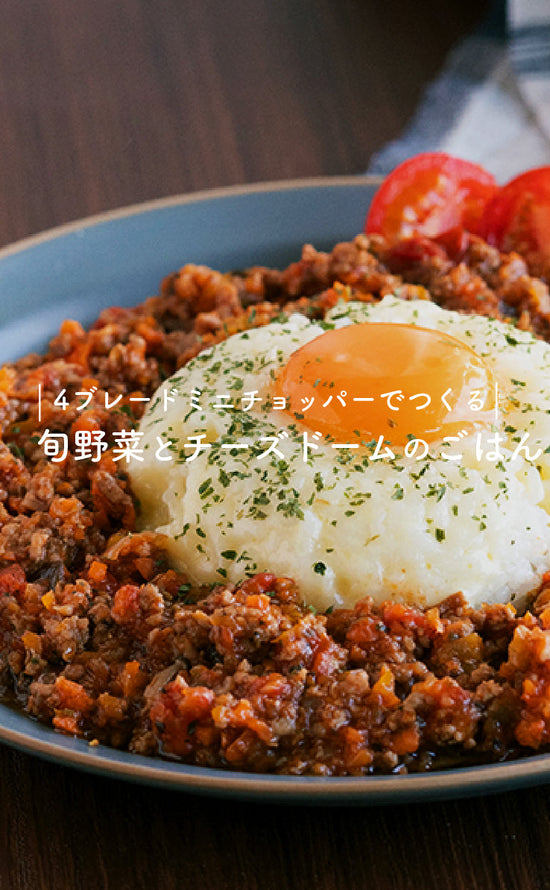 4ブレードミニチョッパーでつくる-旬野菜とチーズドームのごはん-