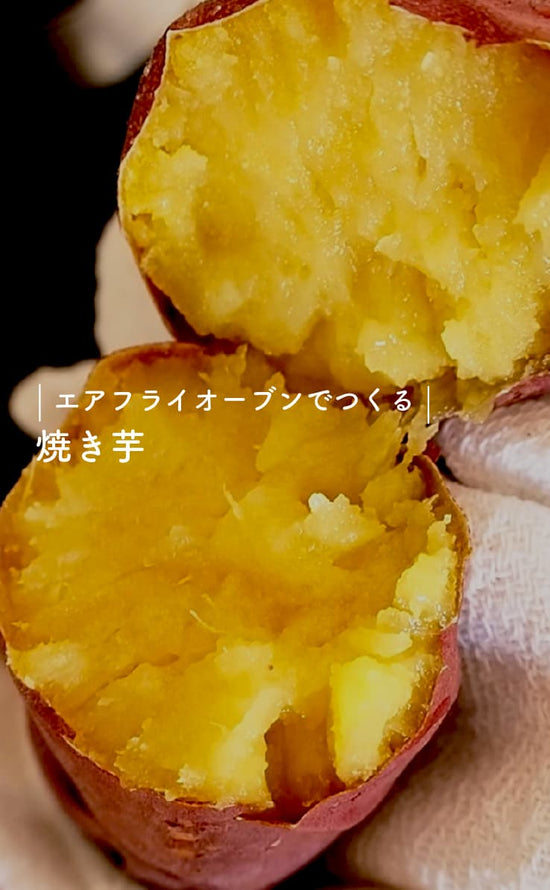 エアフライオーブンでつくる-焼き芋-