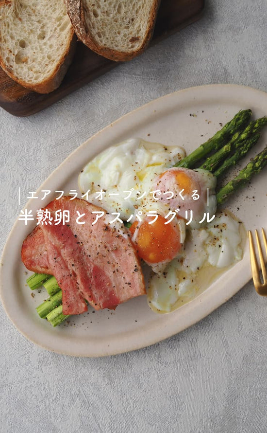 エアフライオーブンでつくる-半熟卵とアスパラグリル-