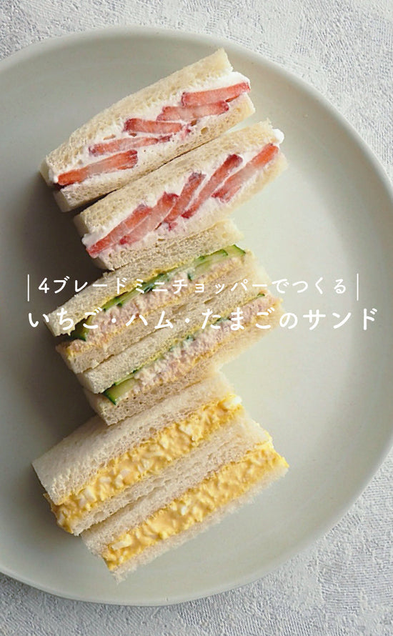 4ブレードミニチョッパーでつくる-サンドウィッチ-