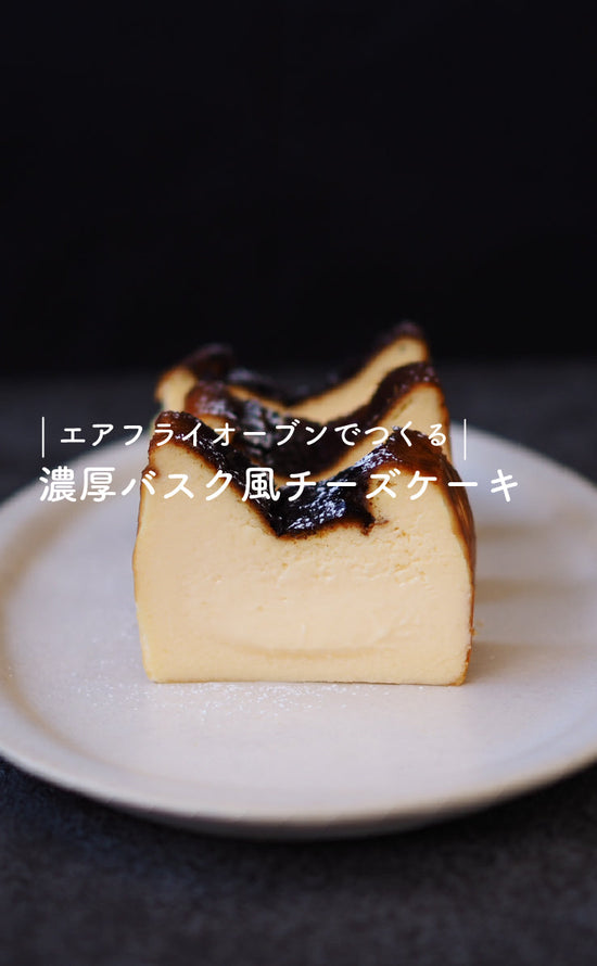 エアフライオーブンでつくる-濃厚バスク風チーズケーキ-