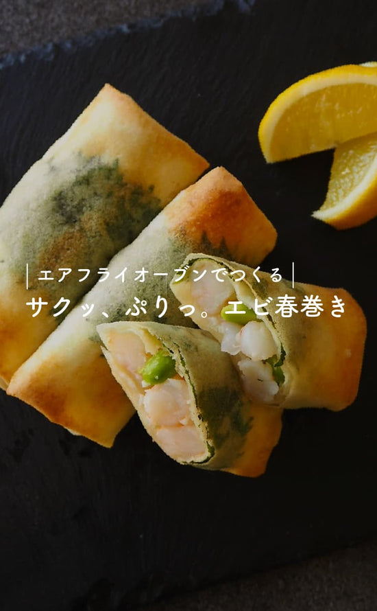 エアフライオーブンでつくる-サクッ、ぷりっ。エビ春巻き-
