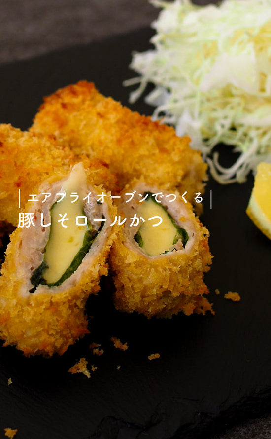 エアフライオーブンでつくる-豚しそロールかつ-