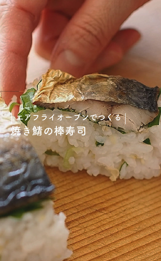 エアフライオーブンでつくる-焼鯖の棒寿司-