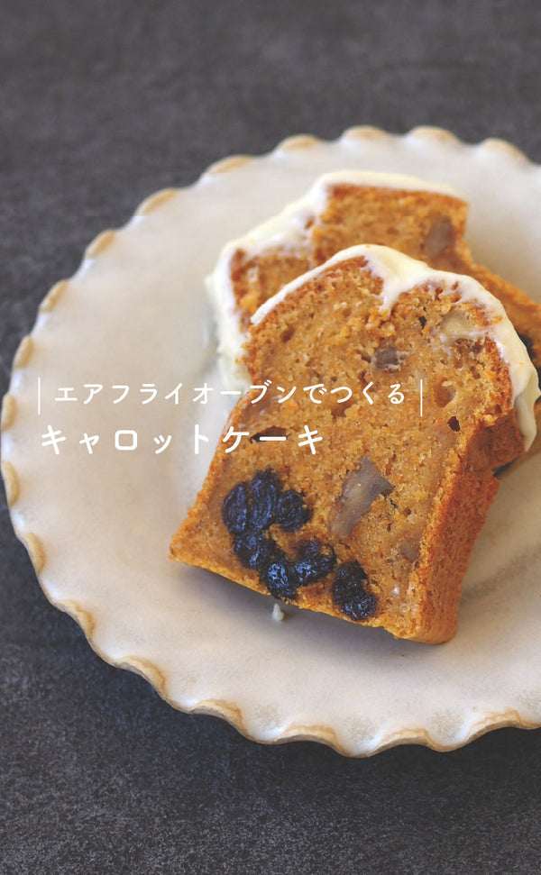 エアフライオーブンでつくる-キャロットケーキ-