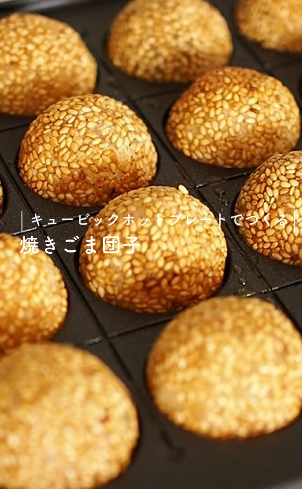 キュービックホットプレートでつくる-焼きごま団子-