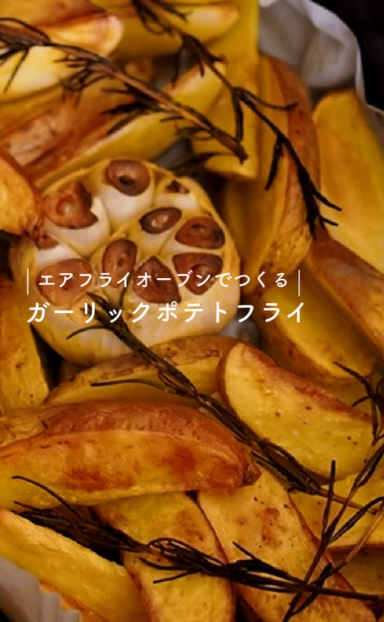 エアフライオーブンでつくる-ガーリックポテトフライ-