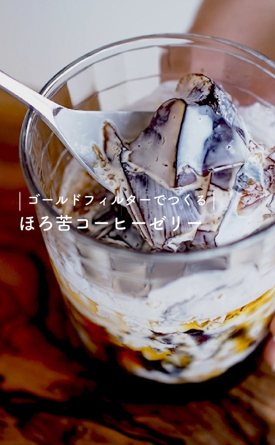 ゴールドフィルターでつくる-ほろ苦コーヒーゼリー-