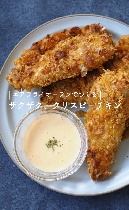 エアフライオーブンでつくる-ザクザク。クリスピーチキン-