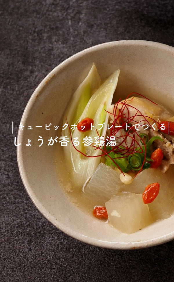 キュービックホットプレートでつくる-しょうが香る参鶏湯-