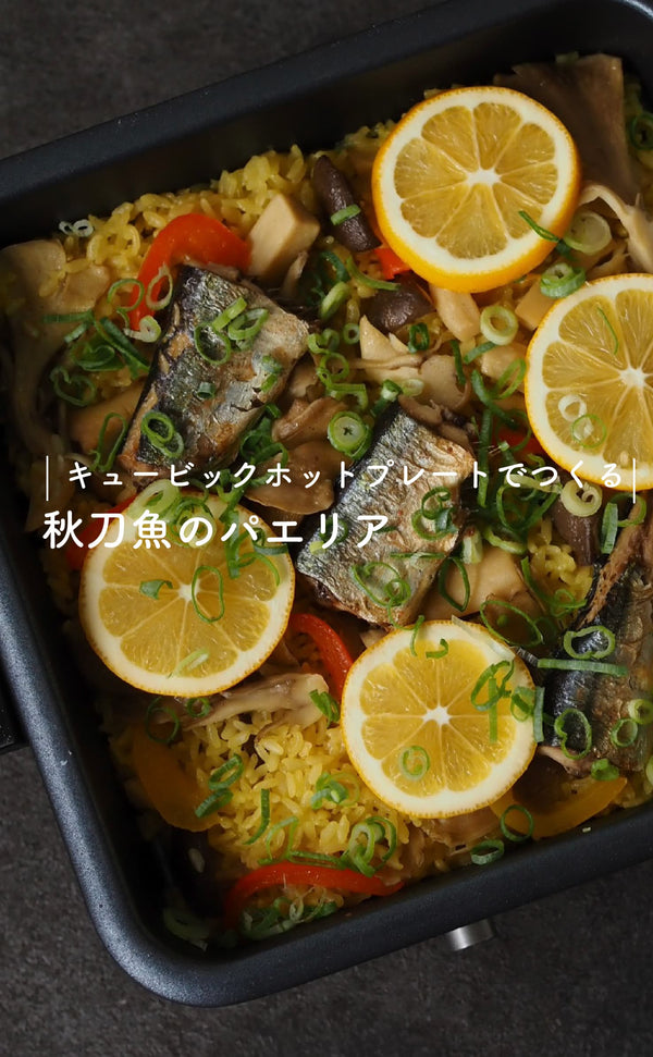 キュービックホットプレートでつくる-秋刀魚のパエリア-