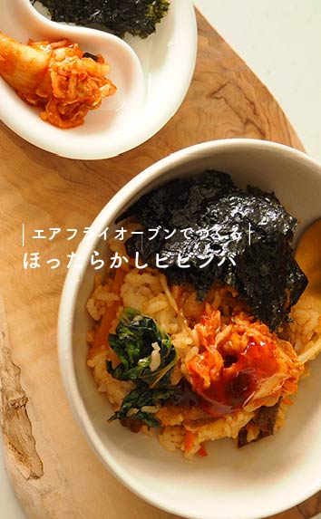 エアフライオーブンでつくる-ほったらかしビビンバ-