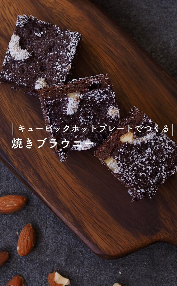 キュービックホットプレートでつくる-焼きブラウニー-