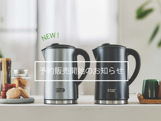 【5/29発売】「ベーシックケトルプラス」予約開始のお知らせ