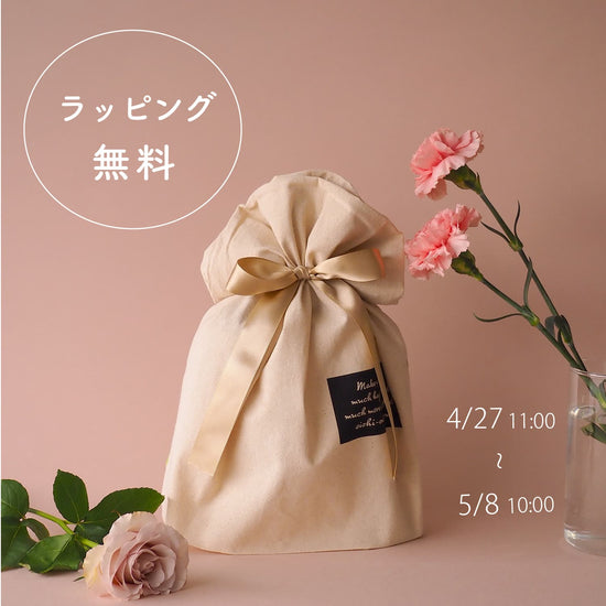 【終了】ギフトラッピング無料キャンペーンのお知らせ