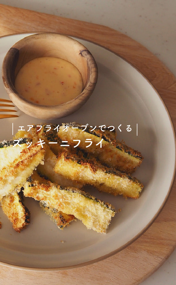 エアフライオーブンでつくる-ズッキーニフライ-