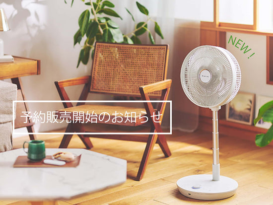 【6/12発売】「充電式折りたたみファン」予約開始のお知らせ