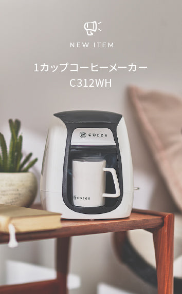 NEW ITEM「1カップコーヒーメーカー　C312WH」