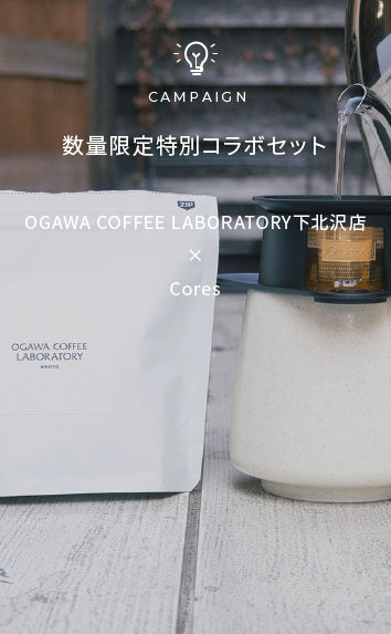 【キャンペーン終了】OGAWA COFFEE LABORATORY下北沢店×Cores　数量限定特別セット発売