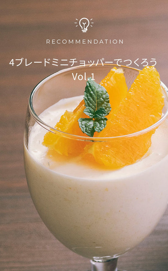 4ブレードミニチョッパーでつくろう vol.1