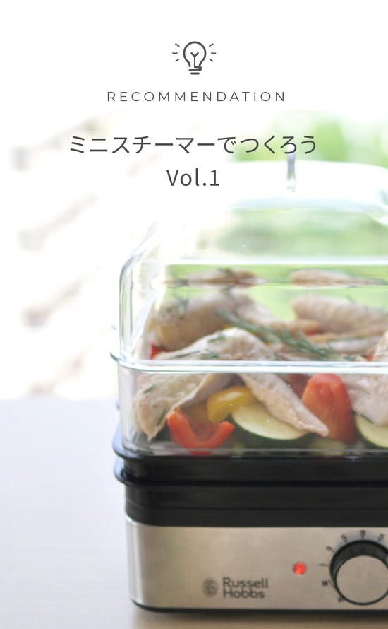 スチーマーでつくろうVo.1