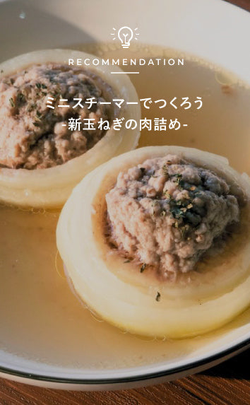 ミニスチーマーでつくろう -新玉ねぎの肉詰め-