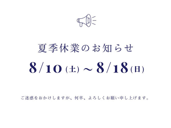 夏季休業に伴う出荷停止のお知らせ