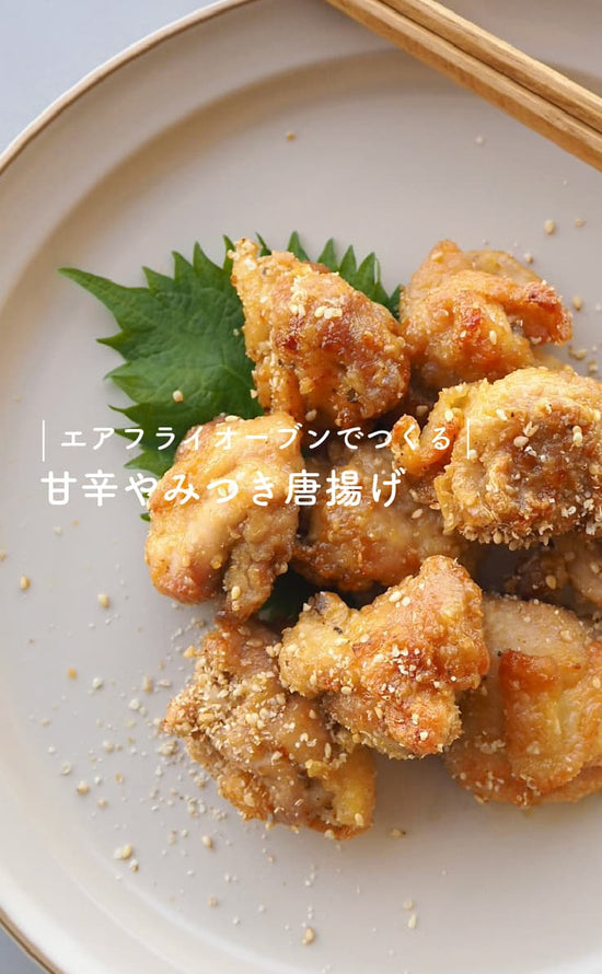 エアフライオーブンでつくる-甘辛やみつき唐揚げ-