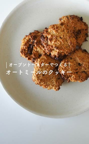 オーブントースターでつくる-オートミールのクッキー-