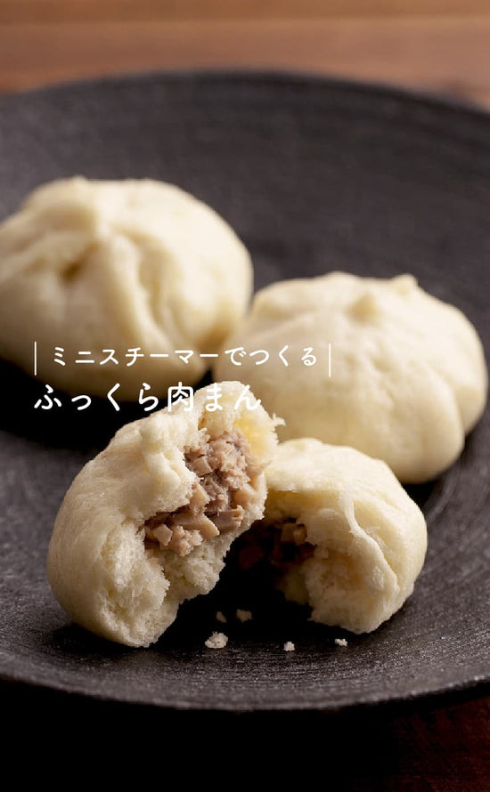 ミニスチーマーでつくる-ふっくら肉まん-
