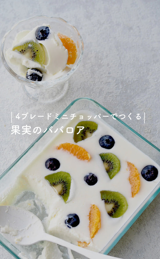 4ブレードミニチョッパーでつくる-果実のババロア-