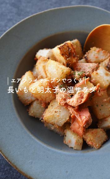 エアフライオーブンでつくる-長いもと明太子の温サラダ-